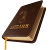 Библия. Современный перевод. simgesi