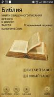 Библия. Современный перевод. plakat