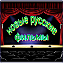 фильмы онлайн бесплатно на русском APK