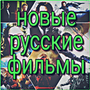фильмы онлайн бесплатно на русском - английском APK