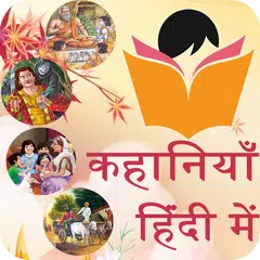 Hindi Kahaniya(Stories) APK 下載