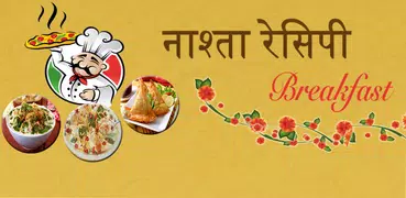 Snacks (नास्ता) Recipes Hindi