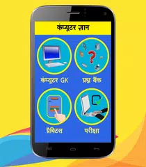 Computer GK in Hindi APK download