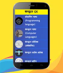 Computer GK in Hindi APK download