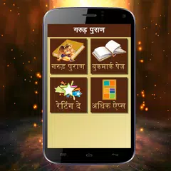 Garud Puran in Hindi APK download
