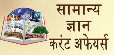 GK and Current Affairs Hindi