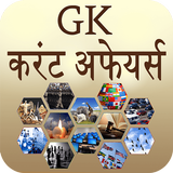 GK and Current Affairs Hindi simgesi