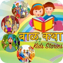 Marathi Bal Katha - बाळ कथा アプリダウンロード