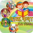 Marathi Bal Katha - बाळ कथा-APK
