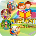 Marathi Bal Katha - बाळ कथा icon