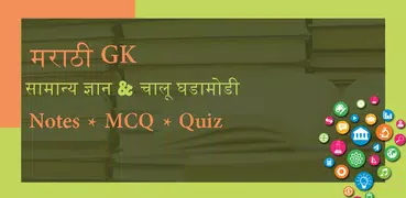 Marathi GK & Current Affairs 2019(Notes & MCQ)