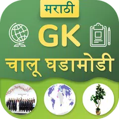 Marathi GK & Current Affairs 2019(Notes & MCQ) APK Herunterladen