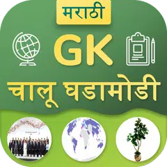 Marathi GK & Current Affairs 2019(Notes & MCQ)