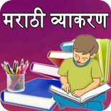 Marathi Vyakaran