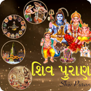 Shiv Puran in Gujarati-APK