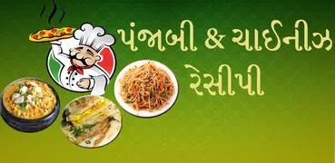 પંજાબી અને ચાઈનીઝ રેસીપી