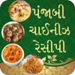 પંજાબી અને ચાઈનીઝ રેસીપી