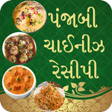 પંજાબી અને ચાઈનીઝ રેસીપી biểu tượng