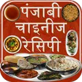 Punjabi and Chinese Recipe in Hindi
