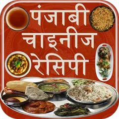 पंजाबी और चाइनीज रेसिपी APK download