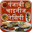 पंजाबी और चाइनीज रेसिपी APK