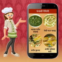 पंजाबी और चाइनीज रेसिपी APK download