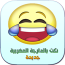 نكت مغربية 2023 APK