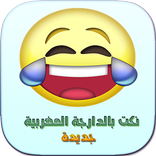 نكت مغربية 2023