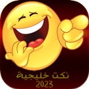 نكت خليجية 2023 APK