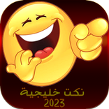 نكت خليجية 2023