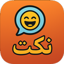 نكت مضحكة بدون نت APK