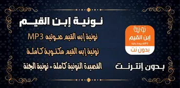 نونية ابن القيم كاملة بدون نت