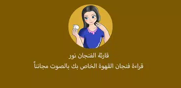 قارئة الفنجان نور