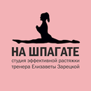 APK На Шпагате