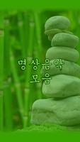 명상음악 모음 - 요가 휴식 음악 海报