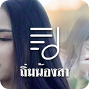 ถิ่มน้องสา ริงโทนรอสาย APK