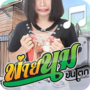 ผ่ายนม ริงโทน รอสาย APK