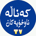 کەناڵە ناوخۆیەکان