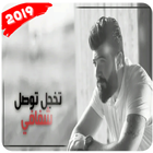 I Saif Nabeel - Sotak    سيف نبيل - صوتك icône