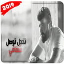 I Saif Nabeel - Sotak    سيف نبيل - صوتك APK