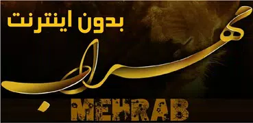 مهراب (بدون اینترنت)