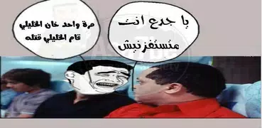 صور كوميكس و نكت اساحبى