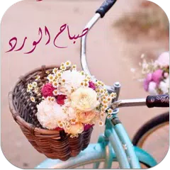 صور صباح الخير APK 下載