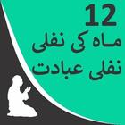 Nafli Abadat 12 Maah Ki + 27 rajab ki ibadat icon