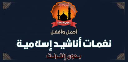 نغمات إسلامية بدون نت 2024 الملصق