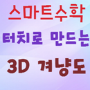 [스마트수학] 터치로 만드는 3D 겨냥도 APK