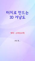 [스마트수학] 터치로 만드는 3D 겨냥도 Affiche