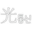 스마트폰으로 하는 광통신!