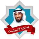 نايف الشرهان بدون انترنت APK