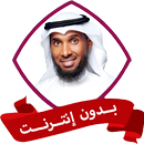 أناشيد نايف الشرهان بدون نت APK